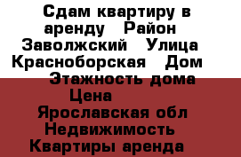 Сдам квартиру в аренду › Район ­ Заволжский › Улица ­ Красноборская › Дом ­ 41/3 › Этажность дома ­ 9 › Цена ­ 6 000 - Ярославская обл. Недвижимость » Квартиры аренда   